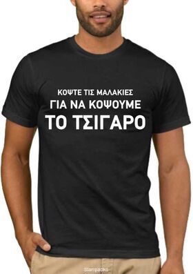Αστεία T-shirts Κόψτε τις μ@λακίες
