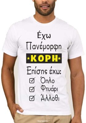 Μπλούζα με στάμπα Έχω πανέμορφη κόρη