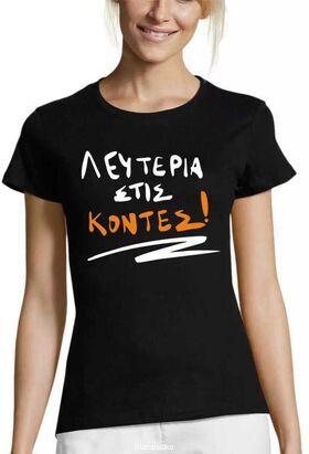 Γυναικεία Μπλούζα "Λευτεριά στις Κοντές!"