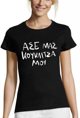 Γυναικεία Μπλούζα "Άσε μας Κουκλίτσα μου"