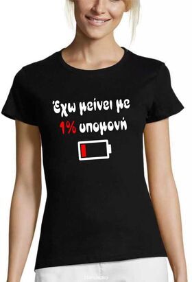Μπλούζα με στάμπα 1% Υπομονή Αστεία Ατάκα