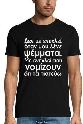 Μπλούζα με στάμπα Έξυπνες Ατάκες - Δεν Με Ενοχλεί Όταν Μου Λένε Ψέμματα. Με Ενοχλεί Που Νομίζουν Ότι Τα Πιστεύω