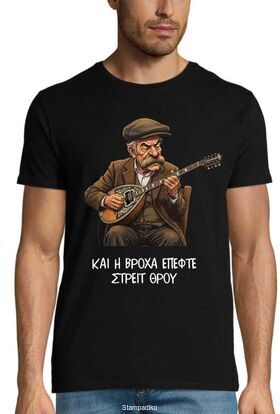 Μπλούζα με στάμπα "Και η Βρόχα Έπεφτε" - Tribute Design Rebetiko Style