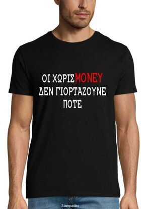 Μπλούζα με στάμπα Οι Χωρίς Money Δεν Γιορτάζουνε Ποτέ - Greek Quote Design