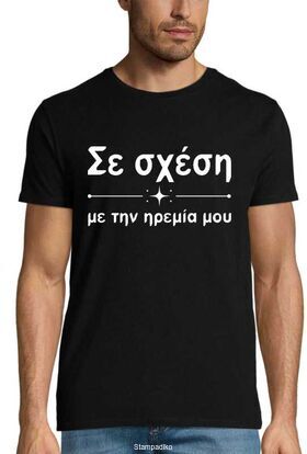 Μπλούζα με στάμπα Σε Σχέση Με Την Ηρεμία Μου - Greek Quote Design