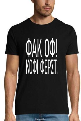 Χιουμοριστική μπλούζα "ΦΑΚ ΟΦ! ΚΟΦΙ ΦΕΡΣΤ."