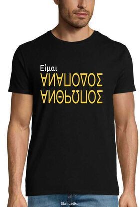 Μπλούζα με στάμπα «Είμαι ανάποδος άνθρωπος» - Mirror Quote Design