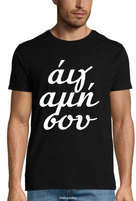 Μπλούζα με στάμπα «Άη γ@μήσου» - Funny Greek Quote