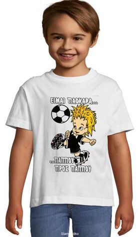 Παιδικό μπλουζάκι με στάμπα Πάοκ πάππου προς πάππου